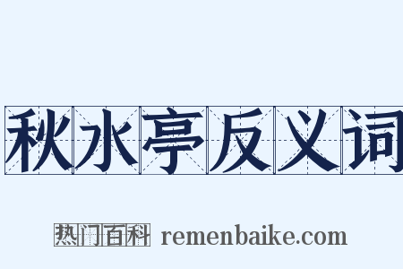 秋水亭反义词是什么意思的图片